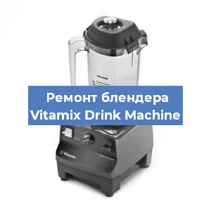 Замена щеток на блендере Vitamix Drink Machine в Волгограде